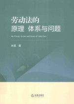 劳动法的原理 体系与问题