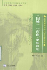 《围城》《雷雨》全新解读