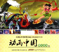 动画中国 哪吒闹海卷