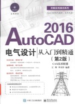 AutoCAD 2016电气设计从入门到精通 第2版