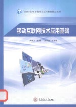 移动互联网技术应用基础
