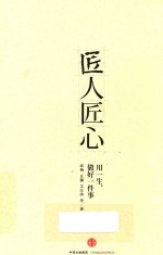 匠人匠心 用一生,做好一件事