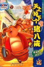 天上掉下个猪八戒 3
