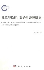 礼仪与秩序 秦始皇帝陵研究