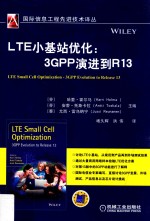 LTE小基站优化 3GPP演进到R13