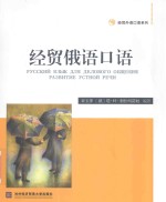 经贸外语口语系列 经贸俄语口语