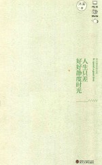 人生只差好好静度时光 把风雅还给生活
