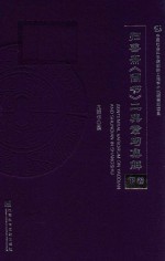 归善斋《尚书》二典章句集解 下