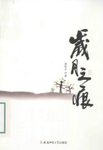岁月之痕