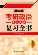 考研政治步步为赢复习全书 2017版