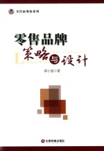 零售品牌策略与设计