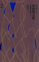 劳伦斯文集 2 中短篇小说选 下