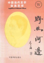中国当代文学自选文库 野马河边