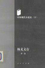 杨义文存 第2卷 中国现代小说史 下