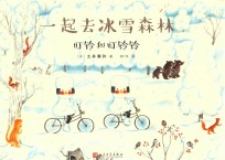 叮铃和叮铃铃 一起去冰雪森林