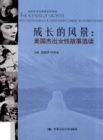 成长的风景 美国杰出女性故事选读