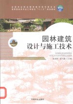 园林建筑设计与施工技术
