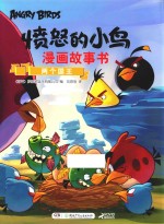 愤怒的小鸟漫画故事书 两个国王