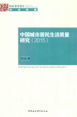 中国城市居民生活质量研究 2015