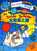 儿童趣味小百科 太阳系之旅