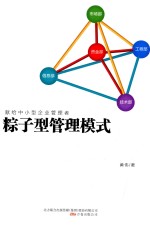 粽子型管理模式 献给中小型企业管理者