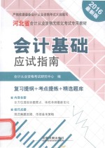 会计基础应试指南