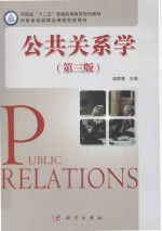 公共关系学 第3版