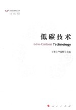 低碳绿色发展丛书 低碳技术