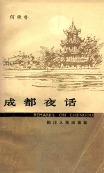 成都夜话