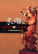 木雕的社会起源与文化意义 木雕博物馆馆藏研究