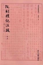 阮刻礼记注疏 13