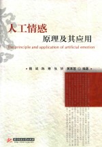 人工情感原理及其应用 = THE PRINCIPLE AND APPLICATION OF ARTIFICIAL EMOTION
