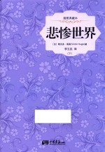 悲惨世界 下 插图典藏本
