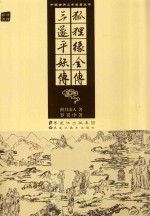 狐狸缘全传 三遂平妖传