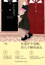 在迷茫中觉醒,用几个瞬间成长