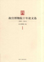故宫博物院十年论文选 2005-2014 1