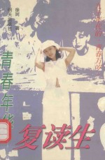 青春年华：复读生