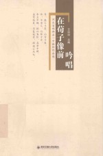 在荀子像前吟唱 河北省邯郸县一中教师作品选
