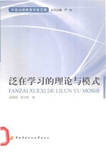 泛在学习的理论与模式