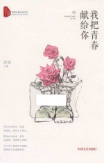 跨度长篇小说文库 我把青春献给你
