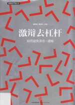 激辩去杠杆 如何避免债务-通缩