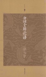 家庭书架 白话全解论语