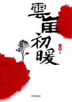 云崖初暖
