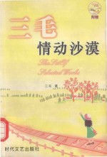 三毛情动沙漠