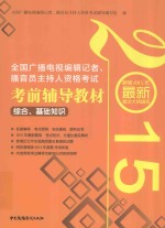 2015年全国广播电视编辑记者、播音员主持人资格考试考前辅导教材 综合基础知识