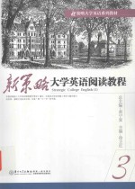 新策略大学英语阅读教程 3