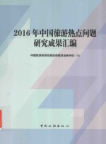 中国旅游热点问题研究成果汇编 2016版