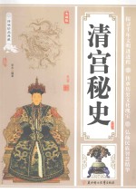 清宫秘史 典藏版