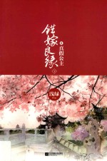 错嫁良缘 6 真假公主 下