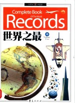 世界之最 中 = COMPLETE BOOK OF THE WORLD RECORDS